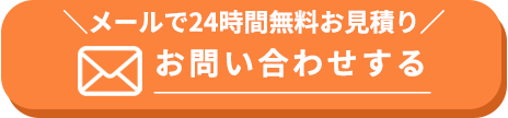 メールで24時間お見積もり