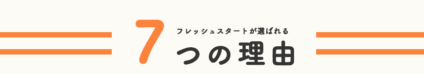フレッシュスタートが選ばれる7つの理由